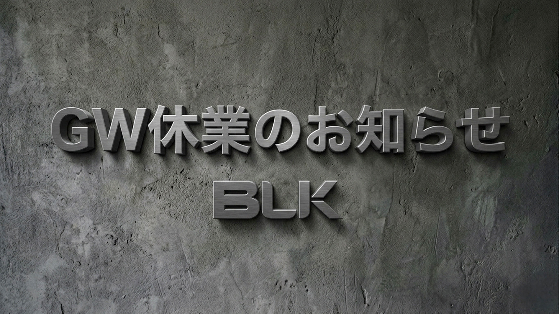 GW休業期間中の発送業務停止のお知らせ