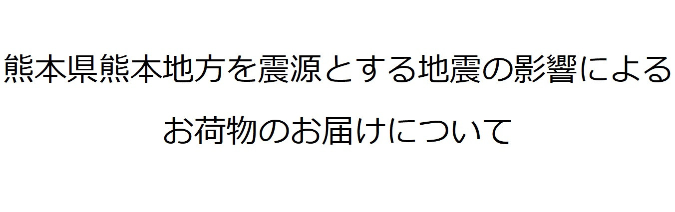 熊本県熊本地方を震源とする地震の影響によるお荷物のお届けについて