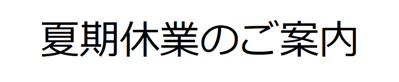 夏期休業のご案内