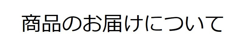 商品のお届けについて