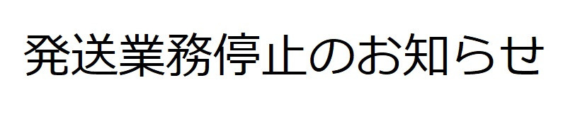 9月4日（金）発送業務停止のお知らせ