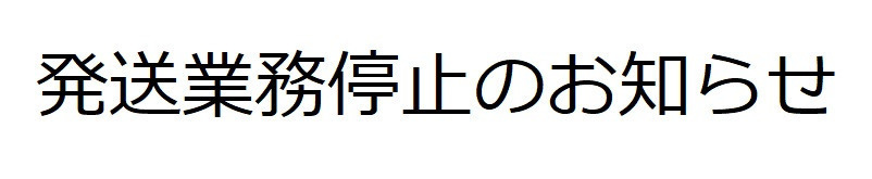 【発送業務停止のお知らせ】10/31(土)～11/03(火)